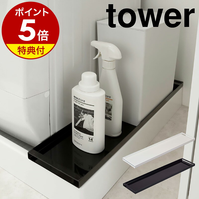 【特典付】［ 洗濯機防水パン上ラック タワー ］山崎実業 tower ランドリーラック 隙間収納 洗濯機ラック ランドリー収納 洗濯機収納 サニタリー収納 ランドリー収納 洗濯物 脱衣所 洗面所 おしゃれ yamazaki ブラック ホワイト 4966 4967【ポイント5倍 送料無料】 公式