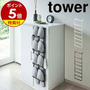 特典付き［ 下駄箱扉＆引っ掛け式スリッパラック タワー ］山崎実業 tower スリッパラック 玄関 スリッパ 収納 引っ掛け 壁掛け 玄関収納 靴箱 省スペース シンプル おしゃれ スリッパ掛け ス…