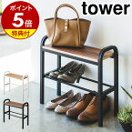 【特典付き】［ 立ちやすいベンチシューズラック タワー ］山崎実業 tower 玄関椅子 下駄箱 靴箱 靴入れ 靴 ラック シューズ スタンド 省スペース 棚 収納玄関 スツール ベンチ 荷物置き 玄関収納 介護用品 腰掛 手すり おしゃれ シンプル yamazaki 4787 4788 白 黒