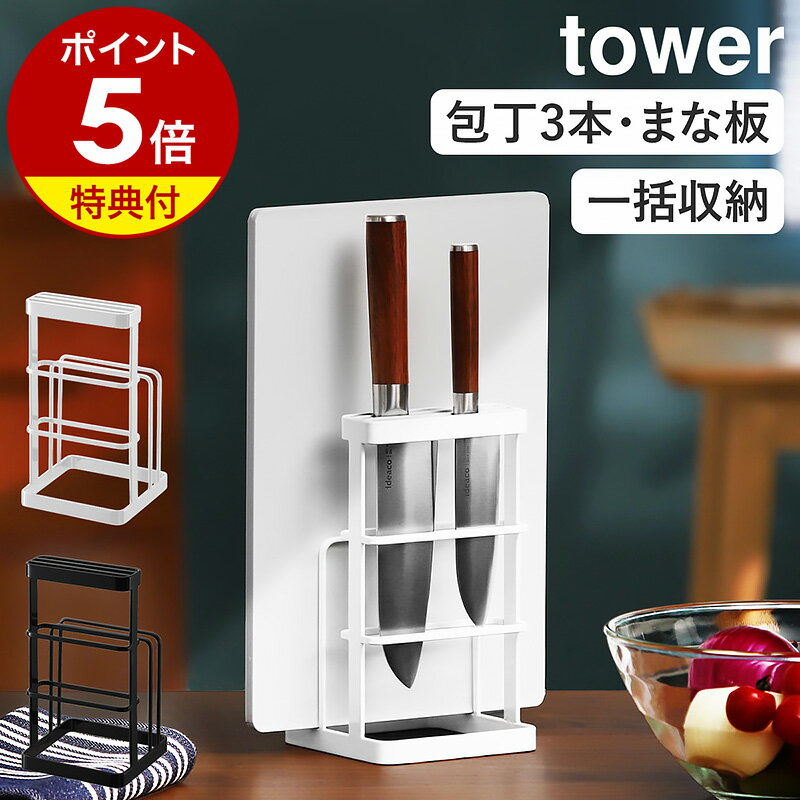 特典付［ カッティングボード ナイフスタンド タワー ］山崎実業 tower 包丁 まな板 スタンド まな板立て まな板スタンド まな板ホルダー 包丁立て 包丁差し 包丁スタンド 包丁ホルダー カッティングボード ナイフ スタンド キッチン収納 6775 6776 タワーシリーズ 公式