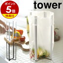 ［ キッチンエコスタンド タワー ］山崎実業 tower ポリ袋ホルダー ゴミ箱 エコホルダー 三角コーナー コーナーポット 流し 流し台 ごみ箱 ダストボックス 生ゴミ入れ おしゃれ 折りたたみ 水切り 北欧 6784 6785 ホワイト ブラック 公式