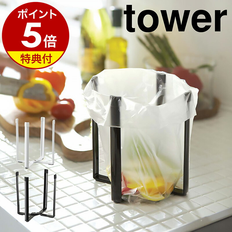 【特典付き】［ ポリ袋エコホルダー タワー ］山崎実業 tower エコホルダー テーブル ゴミ箱 ごみ箱 卓上 生ゴミ ごみ袋エコホルダー 三角コーナー 流し台 シンク上 三角コーナーいらず キッチン キッチンスタンド グラスホルダー YAMAZAKI 折りたたみ 6787 6788 公式