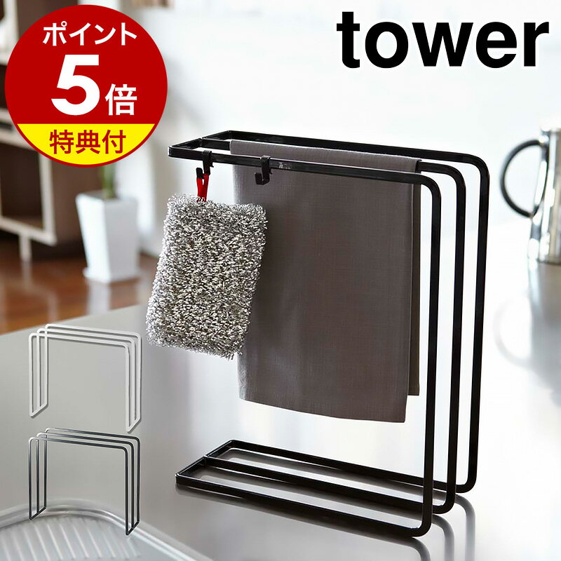 特典付き［ 布巾ハンガー タワー ］山崎実業 tower ふきん掛け ふきんスタンド キッチン 収納 おしゃれ キッチン収納…