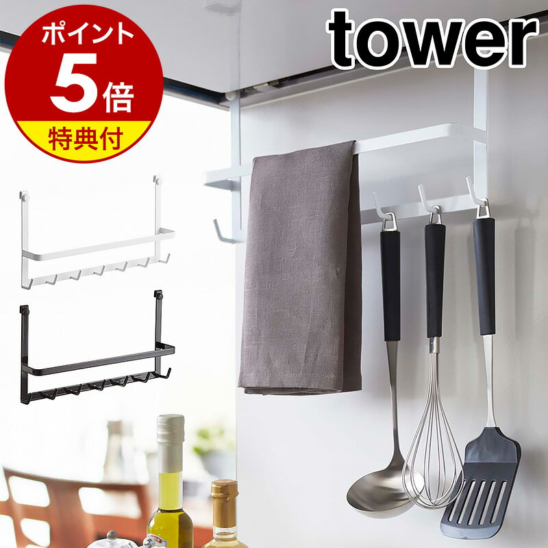 【特典付】［ レンジフードフック タワー ］山崎実業 tower キッチン 収納 レンジフード フック キッチ..