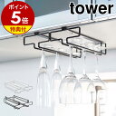 特典付き［ 戸棚下ワイングラスハンガー タワー ダブル ］山崎実業 tower 戸棚下ワイングラスハンガー ワイングラス …