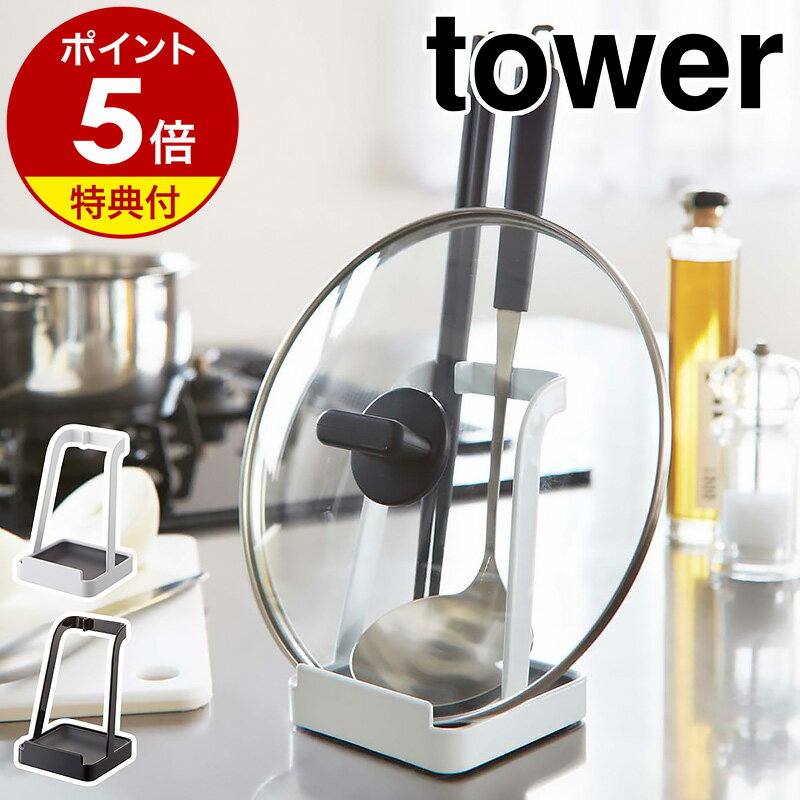 特典付［ お玉＆鍋ふたスタンド タワー ］山崎実業 tower 鍋ふたスタンド お玉スタンド レシピ立て お玉 鍋ぶた 鍋ふ…