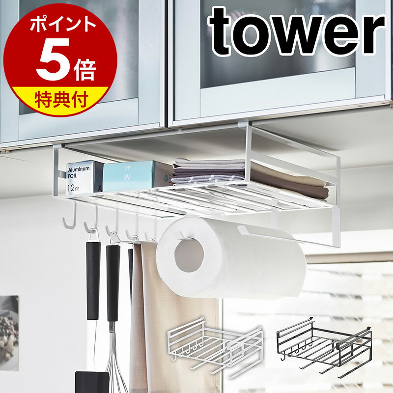 【特典付き】［ 戸棚下多機能ラック タワー ］山崎実業 tower ラップホルダー キッチンペーパーホルダー キッチン収…