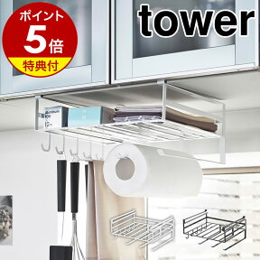 【特典付き】［ 戸棚下多機能ラック タワー ］山崎実業 tower ラップホルダー キッチンペーパーホルダー キッチン収納 おしゃれ 戸棚下ラック 戸棚下収納ラック 戸棚 吊戸棚ストッカー ラップケース キッチンツールフック ホワイト ブラック 2845 2846 公式