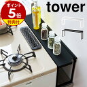 【特典付き】［ コンロ奥隙間ラック タワー ］山崎実業 tower ガスコンロ ラック シンプル 隙間ラック すき間 コンロ…