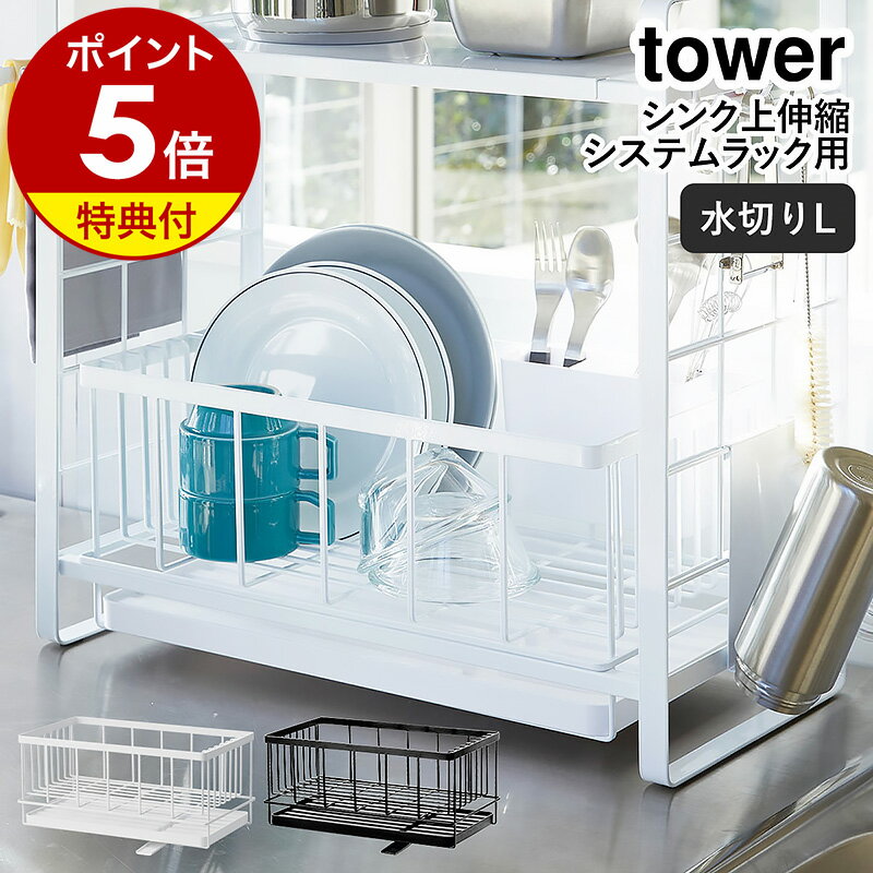 【特典付き】［ シンク上伸縮システムラック用水切りバスケット タワー L ］山崎実業 tower 水切りラック 水切りバスケット 水切りカゴ キッチン収納 洗い物かご 洗い物カゴ シンク収納 水が流れる 皿 yamazaki ホワイト ブラック 4362 4363 公式のサムネイル