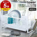 【特典付き】［ シンク上伸縮システムラック用水切りバスケット タワー L ］山崎実業 tower 水切りラック 水切りバスケット 水切りカゴ キッチン収納 洗い物かご 洗い物カゴ シンク収納 水が流れる 皿 yamazaki ホワイト ブラック 4362 4363 公式