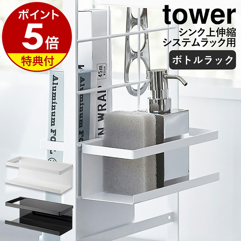 【特典付き】［ シンク上伸縮システムラック用 ボトルラック タワー ］山崎実業 tower スポンジラック スポンジホルダー 洗剤ボトル 引っ掛け シンプル キッチン収納 キッチン小物 調味料収納 yamazaki ホワイト ブラック モノトーン 4368 4369【ポイント5倍】 公式