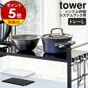 楽天インテリアショップ roomy特典付き［ シンク上伸縮システムラック用 トレー タワー L ］山崎実業 tower 収納ラック シンク上 キッチン収納 調味料ラック 調味料置き 調味料ストッカー スパイスラック Lサイズ 伸縮 yamazaki ホワイト ブラック モノトーン 4372 4373【ポイント5倍 送料無料】 公式