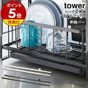 【特典付】［ シンク上伸縮システムラック用 伸縮バー タワー ］山崎実業 tower収納ラック シンク上 キッチン収納 ラック 調味料置き 水切りラック カスタマイズ シンク横 収納棚 省スペース 伸縮 ホワイト ブラック モノトーン 4374 4375【ポイント5倍 送料無料】 公式