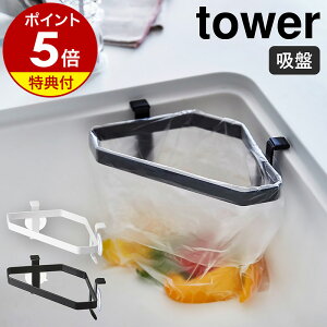 【特典付き】［ 吸盤シンクコーナーポリ袋ホルダー タワー ］山崎実業 tower 三角コーナー ゴミ入れ ゴミ受け 生ゴミ入れ キッチン雑貨 シンク コーナー 流し台 ビニール袋 水切り 台所 三角コーナーいらず シンプル 生活雑貨 yamazaki ブラック ホワイト 4750 4751 公式