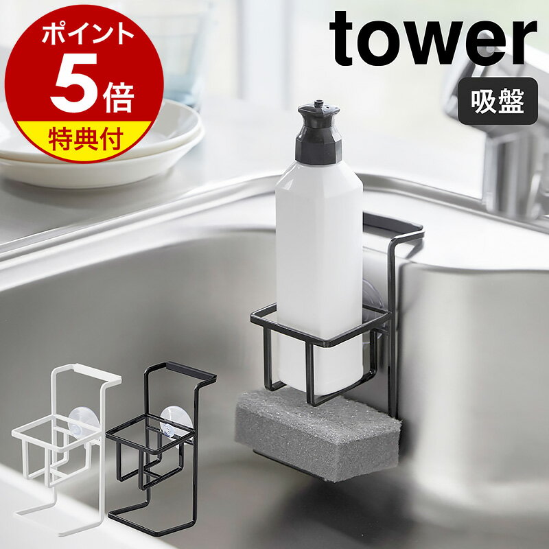 【特典付き】［ 吸盤 スポンジ＆ボトルホルダー タワー ］山崎実業 tower スポンジ入れ スポンジラック キッチン小物 洗剤ボトル入れ シンク収納 キッチン収納 洗剤 スポンジ収納 吸盤 yamazaki シンプル ホワイト ブラック モノトーン 4774 4775【ポイント5倍】 公式