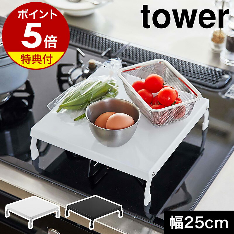 【特典付】［ 折り畳みガスコンロカバー タワー ］山崎実業 tower コンロ上 カバー 作業スペース 省スペース 一時置…