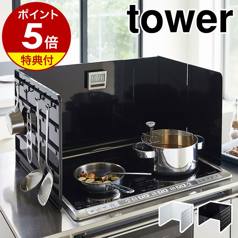 【特典付き】［ 伸縮レンジガード タワー ］山崎実業 tower 伸縮 レンジガード 油はねガード 油はね防止 油跳ね 油汚れ 防止 コンロカバー コンロガード 3面 オイルガード フック 収納 キッチ…