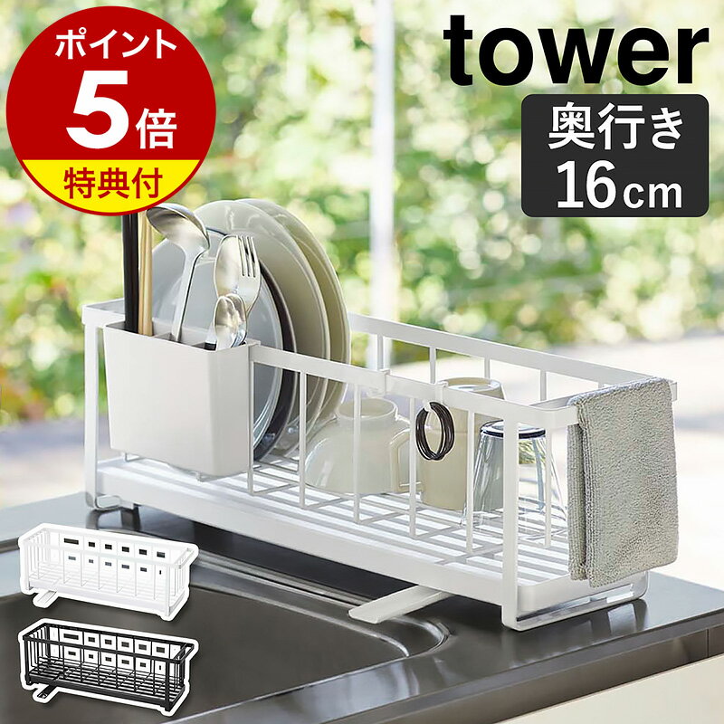 特典付［ スリムツーウェイ水切りワイヤーバスケット タワー ］山崎実業 tower 水切りラック スリム 水切りかご 水切りトレー 水切りカゴ 水切り かご カゴ 洗い物かご 洗い物カゴ 食器 お皿 皿 キッチン おしゃれ 一人暮らし yamazaki ホワイト ブラック 5068 5069 公式