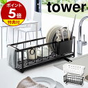 特典付［ スリムツーウェイ水切りワイヤーバスケット タワー ］山崎実業 tower 水切りラック スリム 水切りかご 水切りトレー 水切りカゴ 水切り かご カゴ 洗い物かご 洗い物カゴ 食器 お皿 …