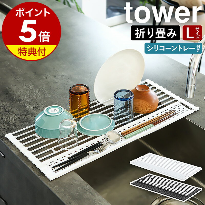 楽天インテリアショップ roomy特典付［ 折り畳み水切り タワー シリコーントレー付き L ］山崎実業 tower 折り畳み 水切りラック シリコン シンク上 折りたたみ 水切りカゴ 水切りマット 食器 乾燥 洗い物かご トレー スリム キッチン シンプル おしゃれ yamazaki ブラック ホワイト 5054 5055 公式