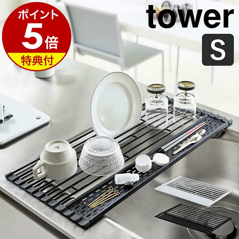 特典付［ 折り畳み水切り タワー シリコーントレー付き S ］山崎実業 tower 水切りカゴ スリム 水切りラック 水切りマット 水切りトレー 水切り 食器 お皿 シリコン 折りたたみ 洗い物かご シ…