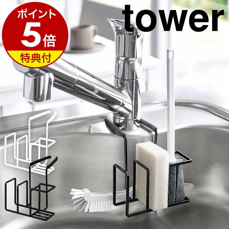 特典付［ 蛇口にかけるスポンジ＆ブラシホルダー タワー ］山崎実業 tower フック スポンジホルダー 蛇口にかける 蛇口 掛ける スポンジラック スポンジ置き 収納 シンク モノトーン キッチン 水切り yamazaki ホワイト ブラック 5080 5081【ポイント5倍 送料無料】 公式