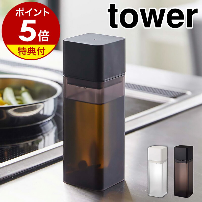 楽天インテリアショップ roomy【特典付き】［ 詰め替え用調味料ボトル タワー ］山崎実業 tower 調味料入れ 醤油差し オイルボトル オイルポット 調味料ボトル 冷蔵庫収納 ドレッシング みりん 酢 油 入れ キッチン 収納 シンプル おしゃれ モノトーン yamazaki ブラック ホワイト 4842 4843 公式