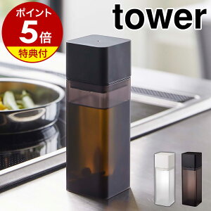 【特典付き】［ 詰め替え用調味料ボトル タワー ］山崎実業 tower 調味料入れ 醤油差し オイルボトル オイルポット 調味料ボトル 冷蔵庫収納 ドレッシング みりん 酢 油 入れ キッチン 収納 シンプル おしゃれ モノトーン yamazaki ブラック ホワイト 4842 4843 公式