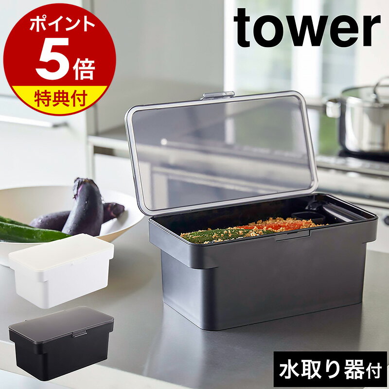 【特典付き】［ 密閉ぬか漬けケース タワー 水取り器付 ］山崎実業 tower ぬか漬け 容器 冷蔵庫 水抜き ぬか床 糠床 糠漬 糠漬け ぬかどこ 漬物容器 漬物 保存容器 糠漬け容器 発酵ぬかどこ 漬…