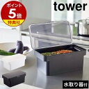 【特典付き】［ 密閉ぬか漬けケース タワー 水取り器付 ］山崎実業 tower ぬか漬け 容器 冷蔵庫 水抜き ぬか床 糠床 糠漬 糠漬け ぬかどこ 漬物容器 漬物 保存容器 糠漬け容器 発酵ぬかどこ 漬物樽 味噌作り 腸活 yamazaki ホワイト ブラック 4944 4945 公式