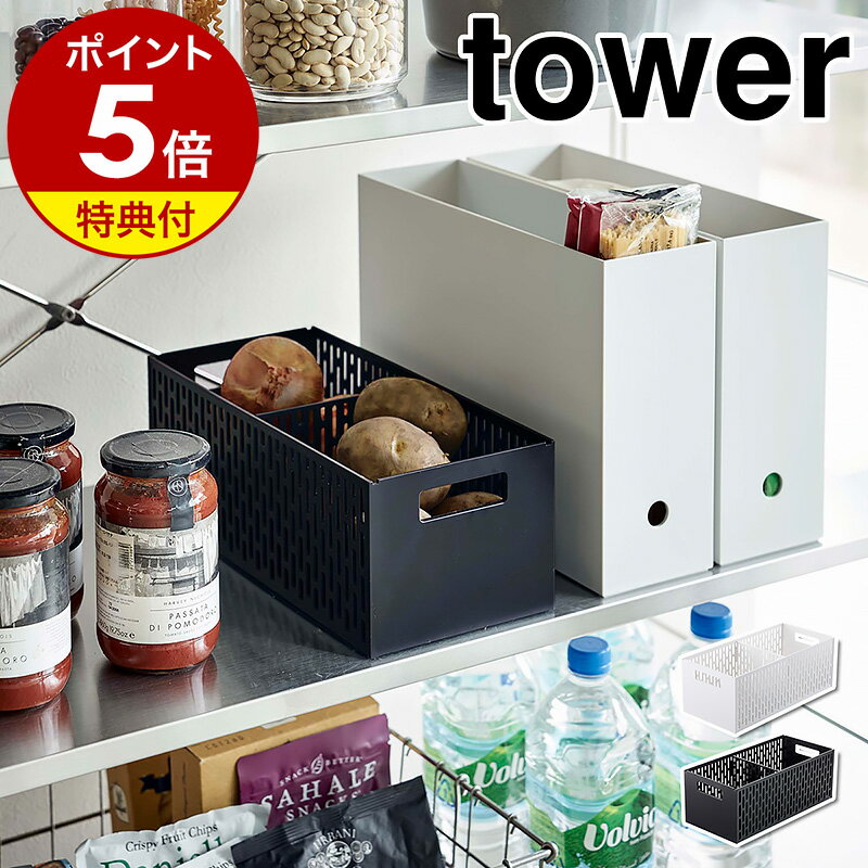 特典付［ ベジタブルストッカー タワー ］山崎実業 tower 野菜ストッカー キッチン 入れ物 容器 保存 野菜 フルーツ 通気性 スタッキング ボックス 収納 野菜収納 整理 おしゃれ シンプル モノ…