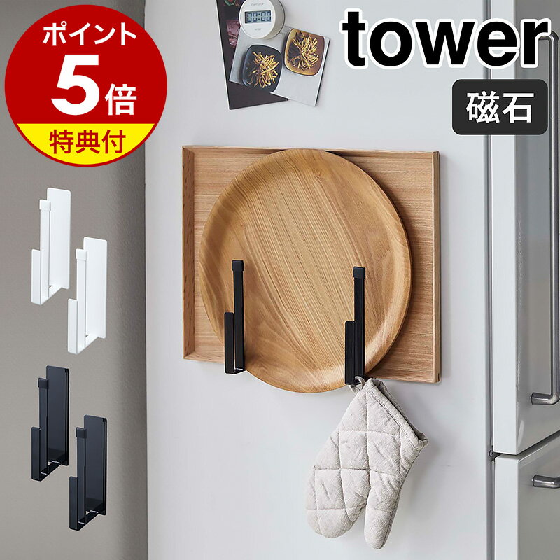 【特典付き】［ マグネットキッチントレーホルダー タワー 2個組 ］山崎実業 tower キッチントレイ キッチントレー キッチン トレー ホルダー 収納 天板 冷蔵庫横 磁石 トレイ お盆 ラック ス…