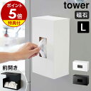 特典付［ 前から開くマグネットボックスホルダー タワー L ］山崎実業 tower マグネット ストッカー キッチン収納 ボックス ホルダー ポリ袋 収納 消耗品 ティッシュケース 磁石 おしゃれ モノトーン yamazaki ブラック ホワイト 5066 5067【ポイント5倍 送料無料】 公式