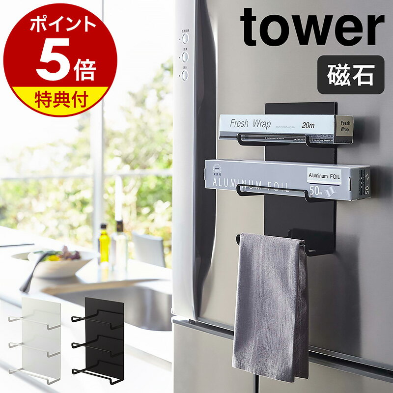 【特典付き】［ マグネットラップホルダー 3段 タワー ］山崎実業 tower ラップホルダー マグネット 収納 フック 冷…