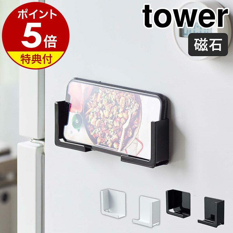 【特典付き】［ マグネットタブレットホルダー タワー ］山崎実業 tower スタンド マグネット タブレットホルダー タ…