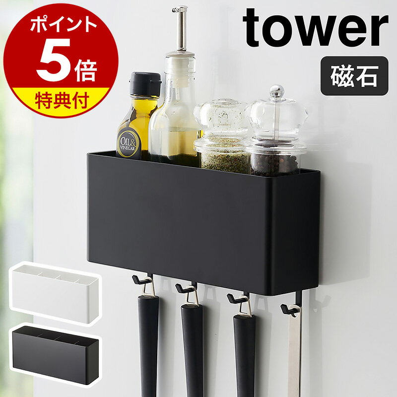 【特典付き】［ マグネットストレージボックス タワー ワイド ］山崎実業 tower マグネット ラック キッチン収納 小…