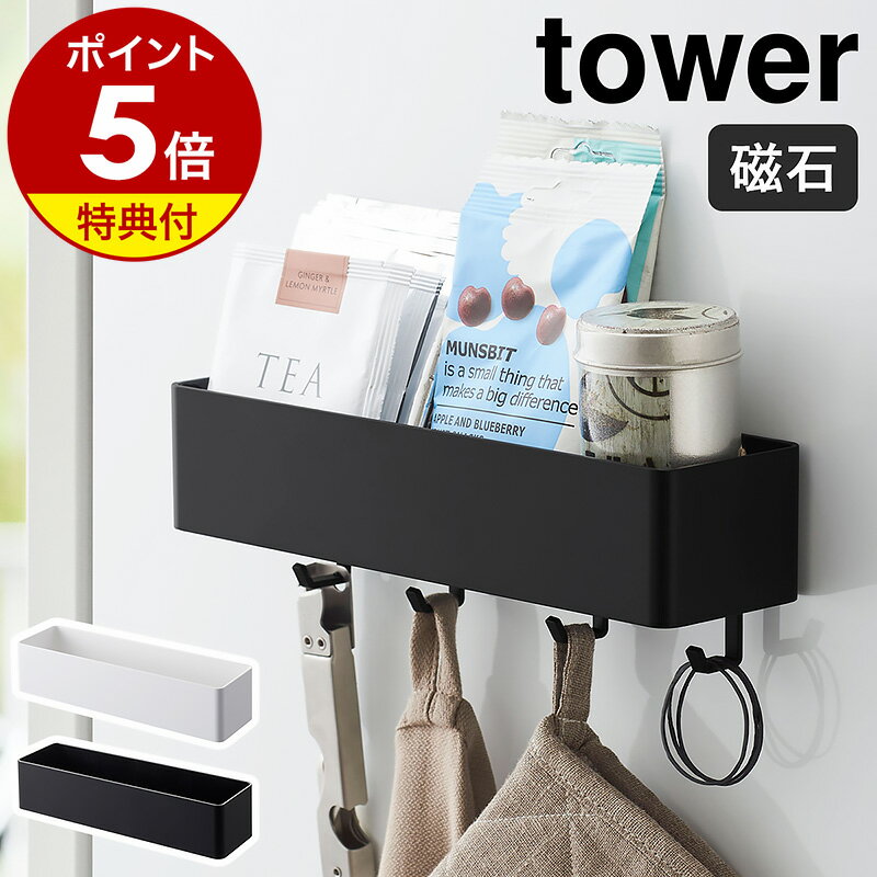 【特典付き】［ マグネットストレージラック タワー ］山崎実業 tower マグネット ラック 棚 収納 タワーシリーズ お…