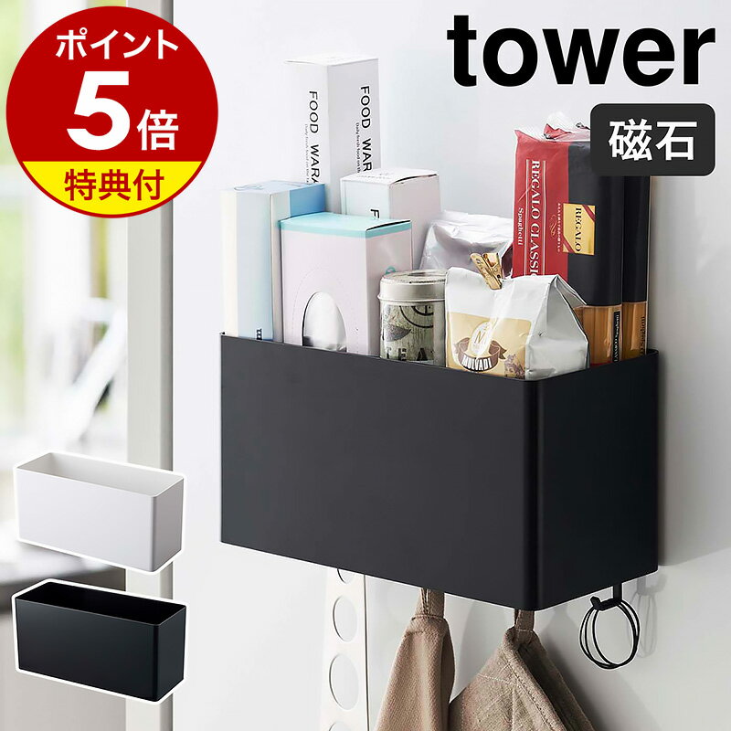 特典付［ マグネットストレージバスケット タワー ］山崎実業 tower マグネット ラック キッチン収納 小物 フック キッチンツール 壁面収納 おしゃれ 収納ケース 調味料入れ ボトルラック サニタリー yamazaki ホワイト ブラック 4850 4851【ポイント5倍 送料無料】 公式