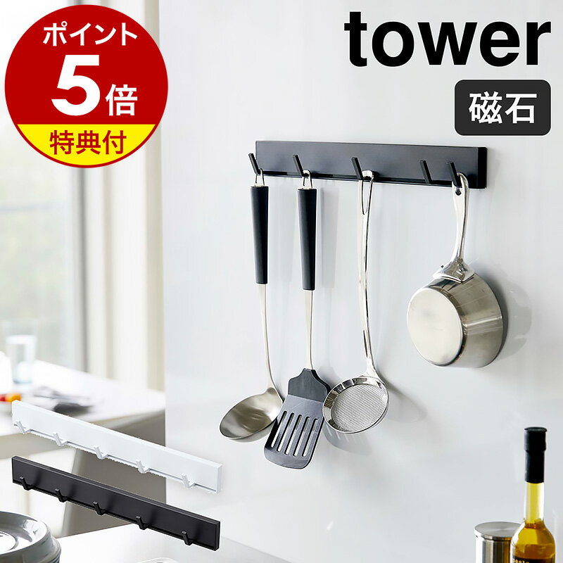 【特典付き】［ マグネット可動式キッチンツールフック タワー ］山崎実業 towerフック マグネット キッチンフック …