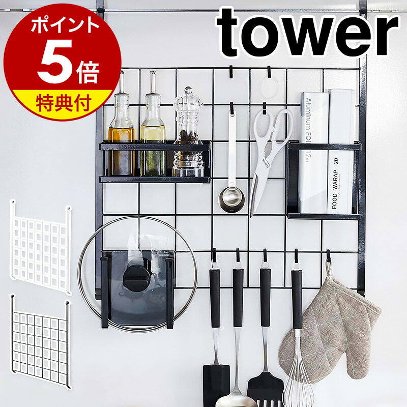 【特典付き】［ レンジフードメッシュパネル タワー ］山崎実業 tower レンジフード メッシュパネル フック キッチン…