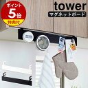 【特典付き】［ 戸棚下フック付きマグネットボード タワー ］山崎実業 tower 戸棚下 フック付き マグネットボード ラック 吊り戸棚 収納 フック キッチン スチール おしゃれ モノトーン キッチン収納 yamazaki ブラック ホワイト 4920 4921【ポイント5倍 送料無料】 公式