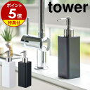 【特典付き】［ 詰め替え用キッチンディスペンサー タワー ］山崎実業 tower キッチン ディスペンサー おしゃれ ハンドソープ 詰め替えボトル ハンドソープボトル 液体 石けん 洗剤 詰め替え シンプル 洗面所 yamazaki ホワイト ブラック 4829 4830【ポイント5倍】 公式