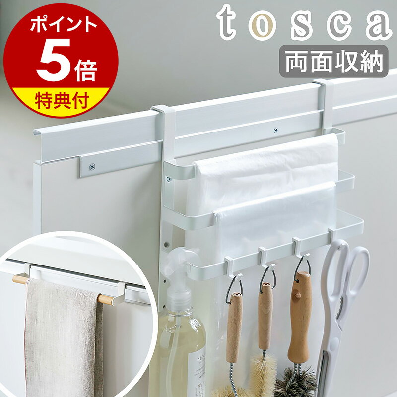 【特典付き】［ tosca シンク扉ゴミ袋ホルダー タオルハンガー付き ］キッチン 収納 タオルハンガー シンク下 収納 タオル掛け タオルバー ごみ袋 ゴミ袋ホルダー 整理 おしゃれ ナチュラル 韓国インテリア トスカ 山崎実業 yamazaki ホワイト 5030 公式