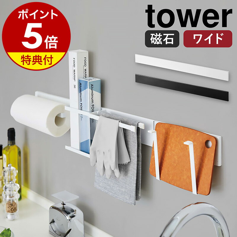 【特典付き】［ マグネットキッチンウォールバー タワー ワイド ］山崎実業 tower キッチン収納 おしゃれ ウォールバ…