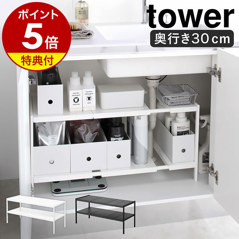 特典付［ 伸縮シンク下ラック 2段 タワー D30 ］山崎実業 tower 伸縮棚 シンク下収納 キッチン 収納 ラック シンク下 棚 小物収納 キッチン用品 洗面下 洗面台下 収納用品 キッチン収納 整理棚 排水管 おしゃれ モノトーン yamazaki ブラック ホワイト 4948 4949 公式