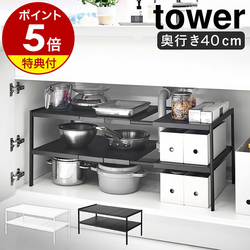 特典付き［ 伸縮シンク下ラック 2段 タワー D40 ］山崎実業 tower シンク下収納 すきま収納 隙間収納 キッチン収納 キッチンラック 洗面台下 シンク下 洗面下収納 収納 棚 ラック キッチン用品…