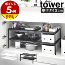 特典付き［ 伸縮シンク下ラック 2段 タワー D40 ］山崎実業 tower シンク下収納 すきま収納 隙間収納 キッチン収納 キッチンラック 洗面台下 シンク下 洗面下収納 収納 棚 ラック キッチン用品 整理 排水管 おしゃれ モノトーン yamazaki ブラック ホワイト 4950 4951