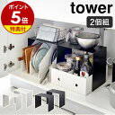 【特典付き】［ 収納ボックス上ラック タワー 2個組 ］山崎実業 towerキッチン 洗面下 収納棚 シンク下 収納 コンロ下 洗面台 洗面所 ラック 棚 キッチンラック シンプル おしゃれ モノトーン yamazaki ブラック ホワイト 5037 5038【ポイント5倍 送料無料】 公式