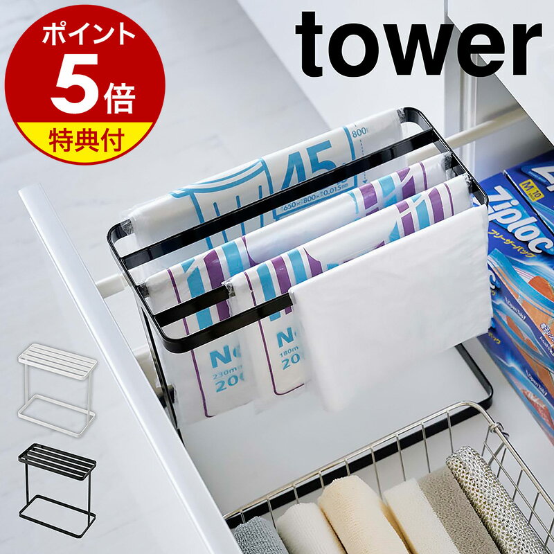 【特典付】［ シンク下ポリ袋収納 タワー ］山崎実業 tower ホルダー キッチン シンク下 ゴミ袋 ポリ袋 収納 台所 ス…